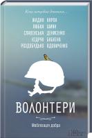 С. Жадан, І. Карпа, М. Кідрук, Г. Вдовиченко, Л. Денисенко, І. Роздобудько, І. Славинська, Г. Шиян, А. Любка, К. Бабкіна Волонтери. Мобілізація добра 978-966-14-8777-1