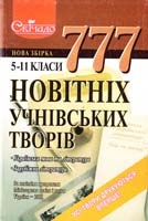 Укладач С.С. Скляр 777 новітніх учнівських творів. Українська література. Українська мова. Зарубіжна література. 5-11 класи 966-670-033-6