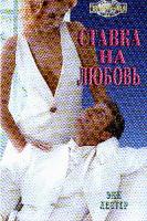 Лестер Э. Ставка на любовь: Роман (пер. с англ.) 5-7024-1673-2