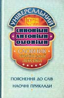 укл. Нечволод Л. І., Бездітко В. І., Паращич В. В. Універсальний словник української лексики. Синоніми, антоніми, омоніми 978-966-404-743-9