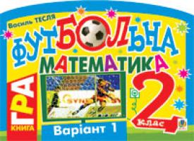 Тесля Василь Васильович Футбольна математика. Книга-гра. 2 клас. Варіант 1 978-966-10-1588-2