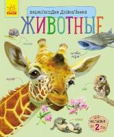 Каспарова Юлія Энциклопедия дошкольника. Животные