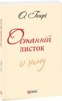 О. Генрі Останній листок 978-966-03-7855-1