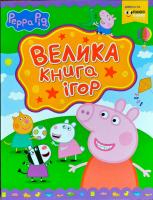 Велика книга ігор 978-966-462-927-7