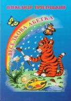Прилуцький Олександр Веселкова абетка 978-966-2545-03-6