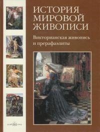  История мировой живописи. Викторианская живопись и прерафаэлиты 978-5-7793-1512-8