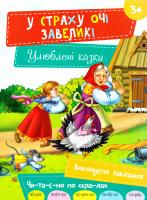 У страху очі завеликі 978-617-690-490-8