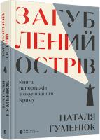 Гуменюк Наталя Загублений острів. Книга репортажів з окупованого Криму 978-617-679-594-0