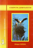 Сорока Петро Секрети довголіття 978-966-309-355-8