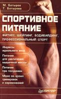 М. Батырев, Т. Батырева Спортивное питание 5-469-00616-6