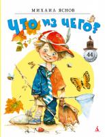 Яснов Михаил Что из чего? 978-5-389-04711-2