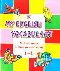 Вознюк Леся My English Vocabulary. Мій словник з англійської мови. 1 - 4 класи 978-966-07-0952-2