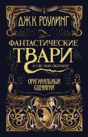 Роулинг Дж.К. Фантастические твари и где они обитают. Оригинальный сценарий 978-5-389-12730-2