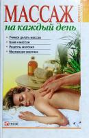 Массаж на каждый день 978-966-03-2945-4