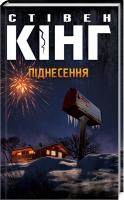 Кінг Стівен Піднесення 978-617-12-6069-6