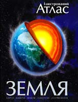 Ілюстрований атлас Земля 978-966-605-881-5