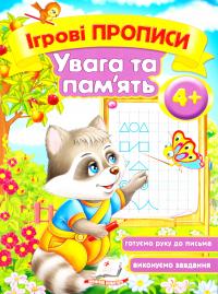 Ігрові прописи. Увага та пам’ять. 4+ 978-966-913-553-7