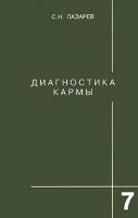 С.Н.Лазарев Диагностика кармы. Книга 7. Преодоление чувственного счастья 5-900694-06-2