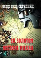 Скрипник Олександр За золотом Нестора Махна 978-966-2151-88-6