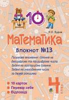 Будна Наталя Олександрівна Математика. 4 клас. Зошит №13. Письмове множення і ділення на двоцифрове та трицифрове числа. 2005000007538