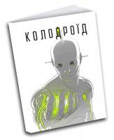 Корешков Олександр Колодроїд 978-617-7799-10-7