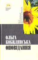 Кобилянська Ольга Оповідання : для серед. та ст. шк. віку 978-617-592-096-1