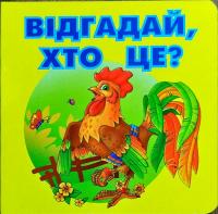 Відгадай, хто це?