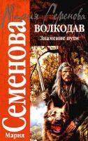 Мария Семенова Волкодав. Знамение пути 5-17-023442-2, 5-352-00969-6