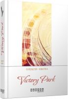 Нікітін Олексій Victory Park 978-617-09-2935-8