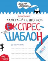 Федієнко Василь Каліграфічні прописи. Експрес-шаблон 978-966-429-615-8