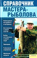 сост. А. Ю. Галич Справочник мастера-рыболова 978-966-14-2853-8, 978-5-9910-1903-3