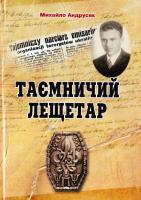 Андрусяк Михайло Таємничий лещетар 966-550-251-4