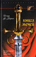 Бёртон Ричард Ф. Книга мечей. Холодное оружие сквозь тысячелетия 978-5-9524-3895-8