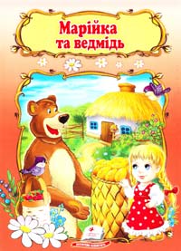 Марійка та ведмідь 978-966-913-304-5