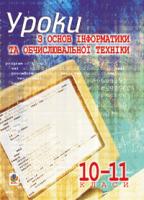Пиртко Роман Іванович Уроки з основ інформатики та обчислювальної техніки.10-11кл.Основи алгоритмізації та програмування:Навчальний посібник. 978-966-408-523-3