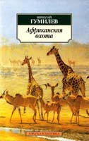 Гумилев Николай Африканская охота 978-5-389-03361-0