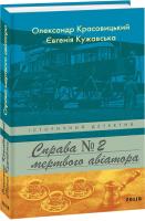 Кужавська Євгенія, Красовицький Олександр Справа мертвого авіатора 978-966-03-9328-8