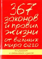 Катрин Петрас, Росс Петрас 367 законов и правил жизни от великих мира сего 978-5-17-069894-3