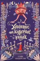 Софі Андерсон Хатина на курячих лапах 978-617-7579-77-8