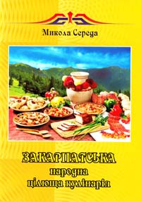 Середа ﻿Микола Закарпатська народна цілюща кулінарія 978-966-8268-32-4