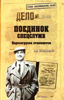 Витковский Александр Поединок спецслужб. Перезагрузка отменяется 978-5-4444-0647-2
