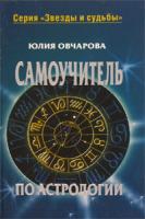 Юлия Овчарова Самоучитель по астрологии 978-5-9757-0249-4, 978-5-9713-6863-2, 978-5-9762-5582-1