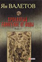 Валетов Ян Проклятый. Евангелие от Иуды. В 2 кн. Книга 2 978-966-03-7418-8