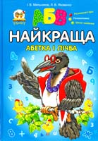 Мельников І. В., Яковенко Л. В. Найкраща абетка і лічба 978-617-591-034-4