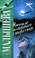 Анна Малышева Никогда не заговаривайте с неизвестными 978-5-17-061750-0, 978-5-271-25094-1