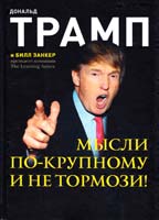 Трамп Дональд Мысли по-крупному и не тормози! 978-5-91657-796-9