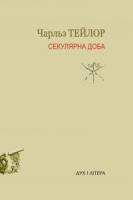 Тейлор Чарльз Секулярна доба. Книга перша 978-966-378-308-6