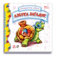 Сонечко Ірина Интересные азбуки. Азбука загадок