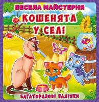 Горизонтальна: Весела майстерня. Кошенята у селі. Багаторазові наліпки 978-966-936-471-5