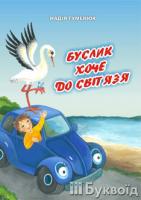Гуменюк Надія Буслик хоче до Світязя 978-617-517-035-9